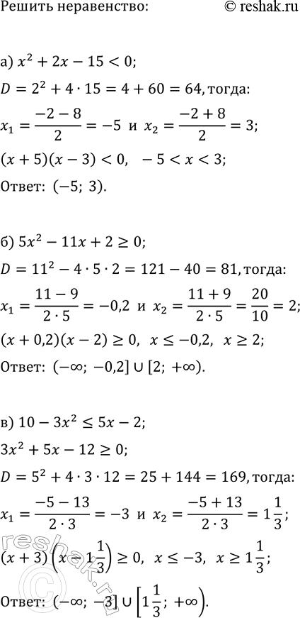 Изображение 1011. Решите неравенство:  а) x2 + 2х - 15 < 0;  б) 5x2 - 11x + 2 >= 0;  в) 10 - 3x2  3;  д) 2x2 - 0,5  0;  ж) (0,2 - x)(0,2 + x) < 0;  з) x(3x - 2,4) >...