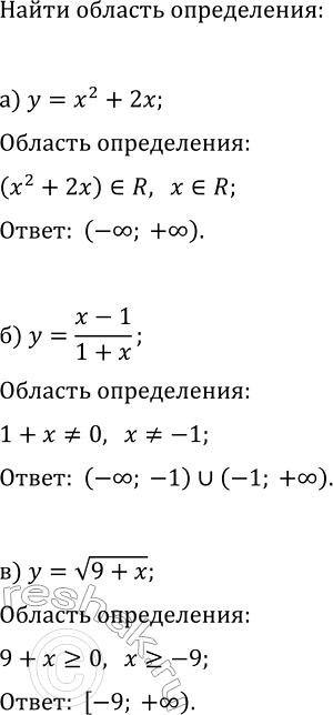 Изображение 11. Какова область определения функции, заданной формулой: а) у = х2 + 2х; б) у = (x-1)/(1+x); в) У = корень (9 +...