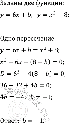 Изображение 129 Найдите значение b, при котором прямая у = 6х + b касается параболы у = х2 +...