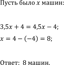 Изображение 135. Если на каждую машину грузить 3,5 т груза, то останется 4 т если на каждую машину грузить 4,5...