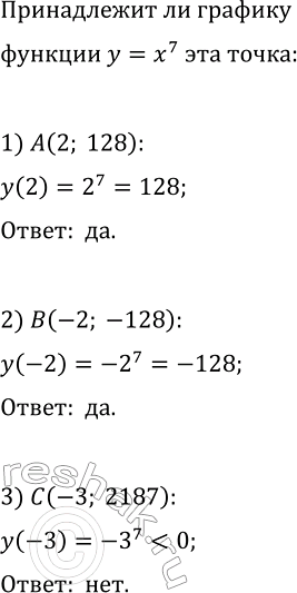 Изображение 143. Принадлежит ли графику функции у = х7 точка А(2; 128)? B(-2; -128)? С(-3;...
