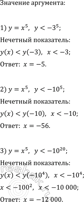 Изображение 152. Укажите какое-нибудь значение аргумента, при котором значение функции у = х5 меньше, чем -3^5; -10^5; ...