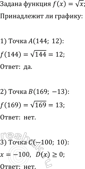 Изображение 157. Принадлежит ли графику функции у = корень х точка А( 144; 12)? B (169; -13)? С(-100;...