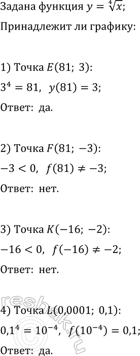 Изображение 164. Принадлежит ли графику функции у = у корень 4 степени х точка Е(81; 3)? F(81; -3)? К(-16; -2)? L(0,0001;...