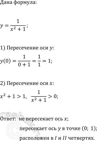 Изображение 203. Функция задана формулой у = 1/(x2+1) Пересекает ли её график ось х? ось у? В каких координатных четвертях расположен график этой...