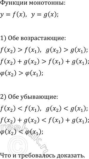Изображение 207. Известно, что у = f(x) и у = g(x) — возрастающие (убывающие) функции. Докажите, что функция фи (х) = f(x) + g(x) является возрастающей (убывающей)...