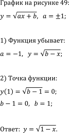 Изображение 211 На рисунке 49 изображён график одной из функций у = корень (х - 1), у = корень (х + 1), у = корень (1- х). Какой...