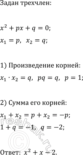 Изображение 218 Найдите трёхчлен вида х2 + рх + q, корнями которого являются не равные нулю числа р и...