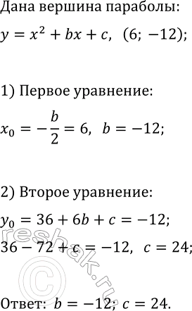 Изображение 239 При каких значениях b и с вершиной параболы у= x2+bx+c является точка (6;...