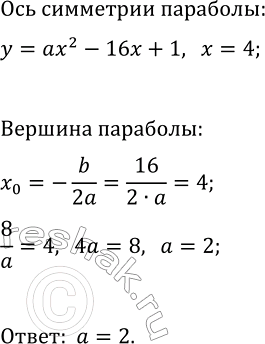 Изображение 240. Найдите значение а, при котором осью симметрии параболы у = ах - 16x + 1 является прямая х =...