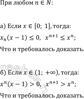 Изображение 252. Докажите, что при натуральном n:  а) если х принадлежит [0; 1], то х(n+1) ...