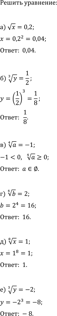 Изображение 258. Решите уравнение:  а) корень x=0,2;  б) корень 3 степени y = 1/2;  в) корень 4 степени a=-1;  г) корень 4...