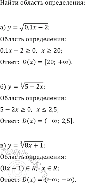Изображение 262. Найдите область определения функции:   а) у = корень (0,1х - 2);   б) у = корень 4 степени (5 - 2х);  в) у = корень 3 степени (8х +...