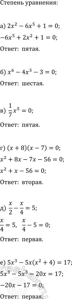 Изображение 265. Какова степень уравнения:  а) 2х2 - 6х5 + 1 = 0;	  б) x6 - 4х3 - 3 = 0;	  в) 1x5/7 = 0;	  г) (х + 8)(х - 7) = 0;  д) x/2 - x/4 = 5;  е) 5x3 - 5x(x2 + 4) =...