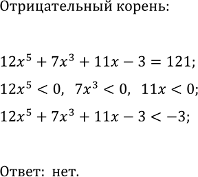 Изображение 269. Может ли отрицательное число быть корнем уравнения  12x5 + 7х3 +11x - 3=...