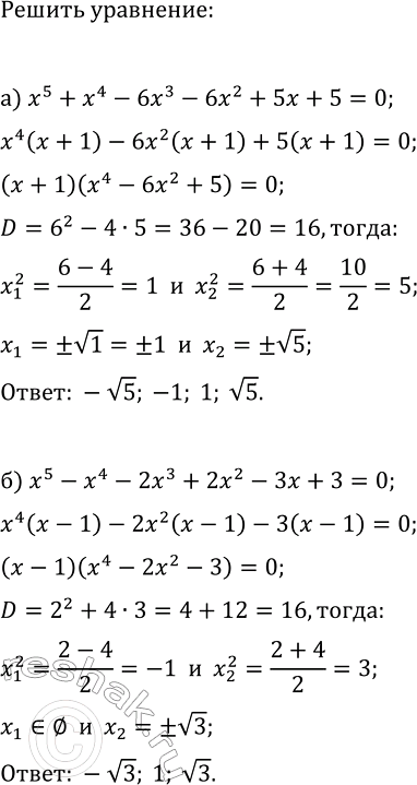 Изображение 283. Решите уравнение:  а) х5 + х4 - 6x3 - 6x2 + 5x+5=0;  б) х5 - х4 - 2х3 + 2x2 -...