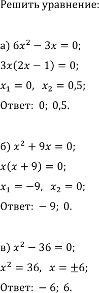 Изображение 30. Решите неполное квадратное уравнение:  а) 6х2 - 3х = 0;		  б) х2 + 9х = 0;		  в) х2 - 36 = 0;  г) 5х2 +1 = 0;  д) 0,5x2 -1 = 0;  е) 0,6х + 9х2 =...