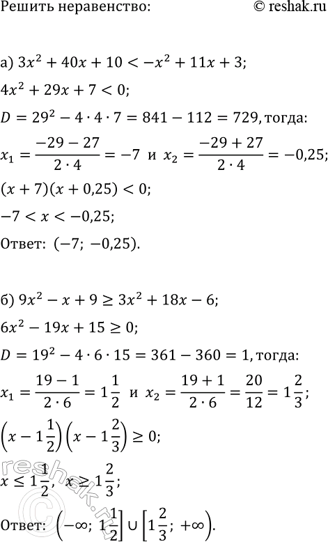 Изображение 312. Найдите множество решений неравенства:  а) 3х2 + 40x + 10 < -х2 + 11x + 3;  б) 9х2 - x + 9 > 3х2 + 18x - 6;  в) 2x2 + 8x -...