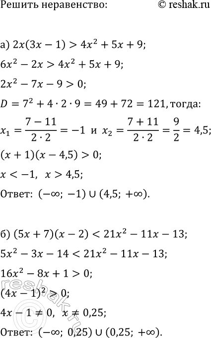 Изображение 313. Решите неравенство:  а) 2х(3х - 1) > 4х2 + 5x + 9;  б) (5х + 7)(х - 2) < 21х2 - 11х -...