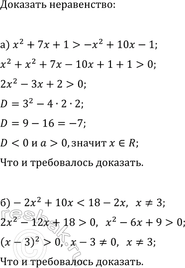 Изображение 317. Докажите, что:  а) х2 + 7x + 1 > -x2 + 10x-1 при любом x;  б) -2x2 + 10x < 18- 2x при x=/...