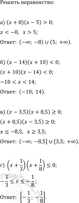 Изображение 325. Решите неравенство, используя метод интервалов:  а) (x+8)(x-5) >0;  б) (x-14)(x+10)=0;  г)...