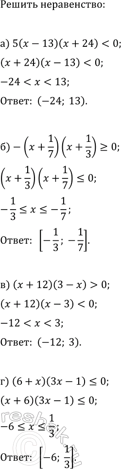 Изображение 330. Найдите множество решений неравенства:  а) 5(x-13)(x+24)0;  в) (x+12)(3-x)>0;  г)...