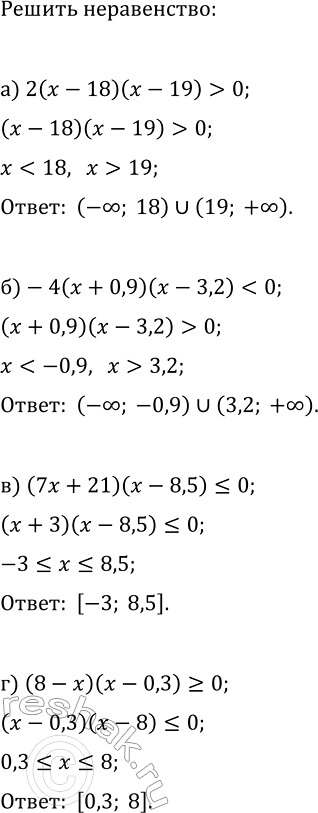 Изображение 331. Решите неравенство:  а) 2(х - 18)(x - 19) > 0;  б) -4(х + 0,9)(x - 3,2) < 0;  в) (7х + 21)(х - 8,5) =...