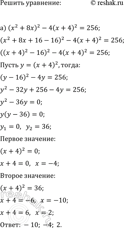 Изображение 347 Решите уравнение, используя введение новой переменной:  а) (х2 + 8x)2 - 4(х + 4)2 = 256;  б) 2(х2 - 6x)2 - 120(x - З)2 =...