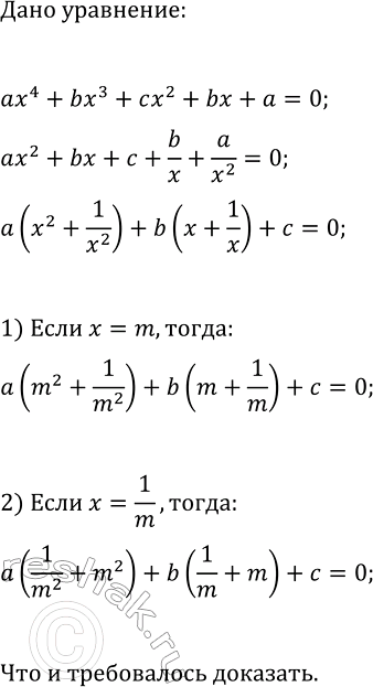 Изображение 351 Докажите, что если число т является корнем уравнения ах4 + bх3 + сx2 + bх + а = 0, где а, b, с —...