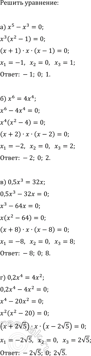 Изображение 352. Решите уравнение:  а) х5 - х3 = 0; б) х6 = 4x4; в) 0,5x3 = 32x; г) 0,2x4 =...