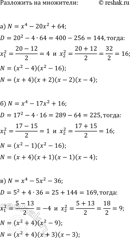Изображение 363. Разложите на множители трёхчлен:  а) х4 -	20x2 + 64;	  б) х4 -	17х2 + 16;	  в) х4 -	5х2 - 36;	  г) х4 - 3х2 - 4;  д) 9x4 - 10x2 +	1;  е) 4х4 - 17x2...