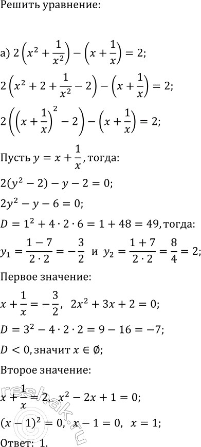 Изображение 373. Решите уравнение, используя введение новой переменной:  а) 2(x2+1/x2)-(x+1/x)=2;  б)...