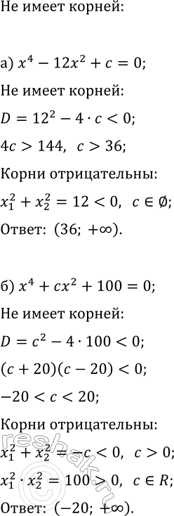 Изображение 381 При каких значениях с не имеет корней уравнение:  а) х4 - 12х2 + с = О; б) x4 + сх2 + 100 =...
