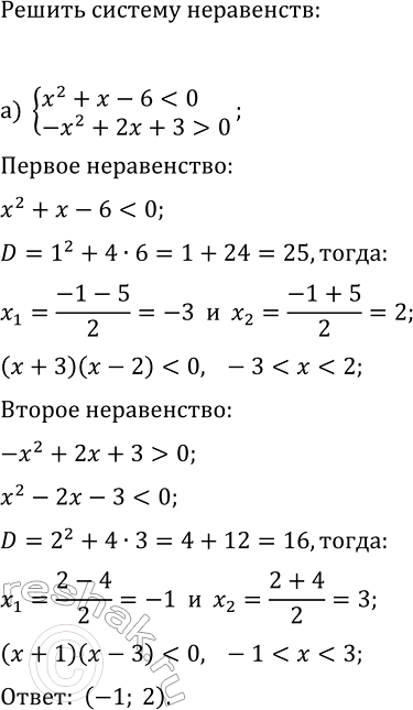 Изображение 385. Решите систему неравенств:  а) система  x2+x-60;  б)система  x2+4x-5>0, ...