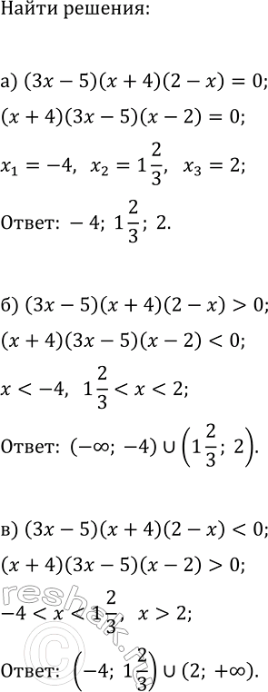 Изображение 387. При каких значениях х произведение (3x - 5)(x + 4)(2 - х):  а) равно нулю; б) положительно; в)...