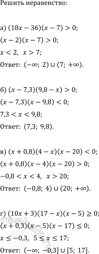 Изображение 388. Решите неравенство:  а) (18x - 36)(x - 7) > 0;  б) (x - 7,3)(9,8 - х) > 0;  в) (х + 0,8)(4 - х)(х - 20) < 0;  г) (10х + 3)(17 - х)(х - 5) >...