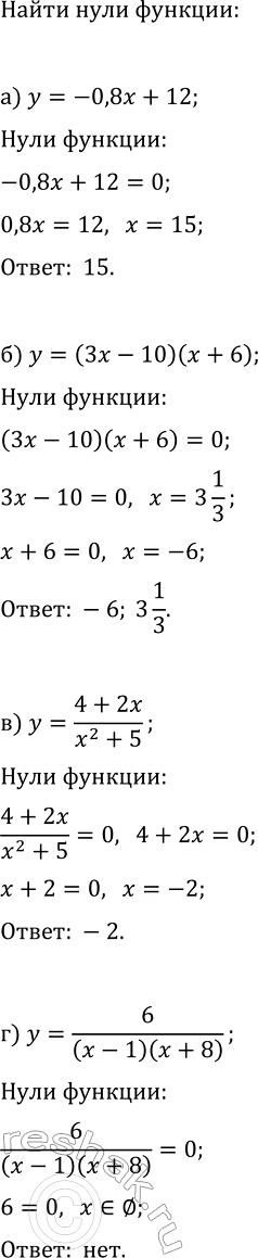 Изображение 40 Найдите нули функции (если они существуют):  а) y=-0,8x+12;  б) y=(3x-10)(x+6);  в) y=(4+2x)/(x2+5);  г)...