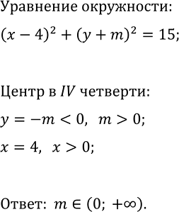Изображение 408 При каких значениях m графиком уравнения  (х - 4)2 + (y+m)2 = 15  является окружность, центр которой расположен в четвёртой координатной...