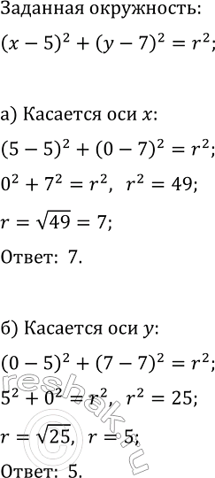 Изображение 409 При каких значениях r окружность (х - 5)2 + (у - 7)2 = r2:   а) касается оси х; б) касается оси...