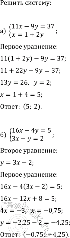 Изображение 413 Решите систему уравнений способом подстановки:  а) система  11x-9y=37,  x=1+2y;  б) система  16x-4y=5, ...