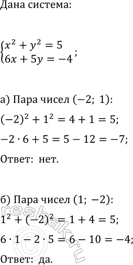 Изображение 415. Является ли решением системы уравнений  система  х2 + у2 = 5,  6х + 5y = -4  пара чисел: а) (-2; 1); б) (1;...