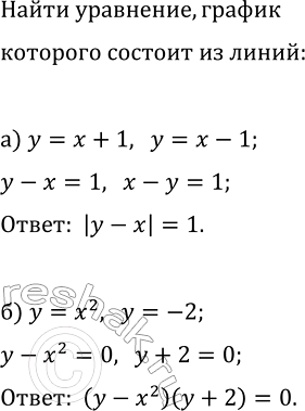 Изображение 424. Составьте уравнение, графиком которого является:  а) пара прямых у = х + 1 и у = х - 1;  б) парабола у = х2 и прямая у =...