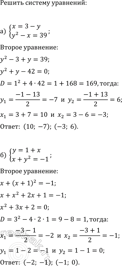 Изображение 430. Решите систему уравнений, используя способ подстановки:  а) система  x=3-y,  y2-x=39;  б) система ...