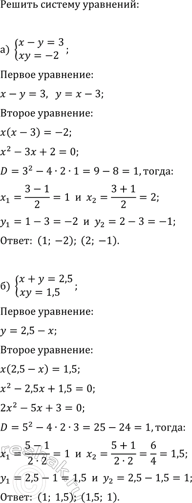 Изображение 431. Решите систему уравнений:  а) система  x-y=3,  xy=-2;  б) система  x+y=2,5,  xy=1,5  в) система  x+y=-1,  x2+y2=1;  г) система  x-y=2, ...