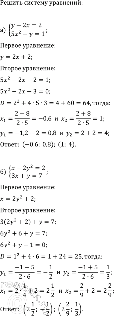 Изображение 433. Решите систему уравнений:  а) система  y-2x=2,  5x2-y=1;  б) система  x-2y2=2,  3x+y=7;  в) система  x2-3y2=52, ...