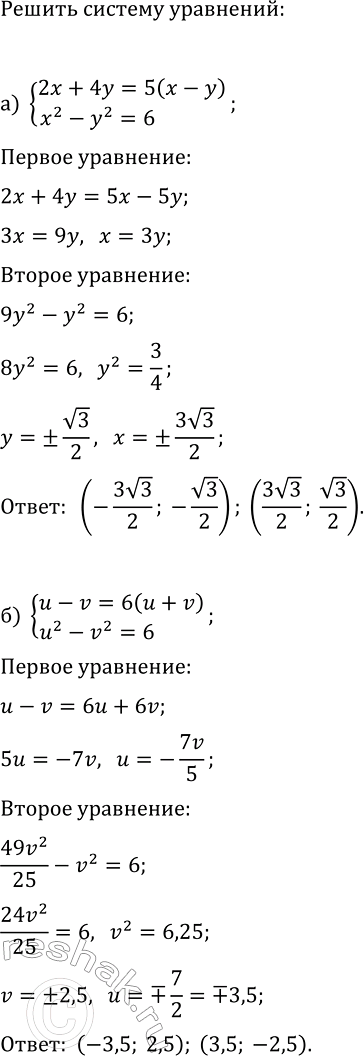 Изображение 435. Решите систему уравнений:  а) система  2x+4y=5(x-y),  x2-y2=6;  б) система  u-v=6(u+v), ...