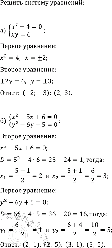 Изображение 438.Решите систему уравнений:  а) система  x2-4=0,  xy=6;  б) система  x2-5x+6=0, ...