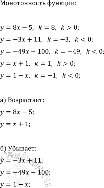 Изображение 44. Какие из линейных функций у = 8x - 5, у = -3х +11, у = -49x - 100, у = х + 1, у = 1 — х являются:  а) возрастающими; б)...
