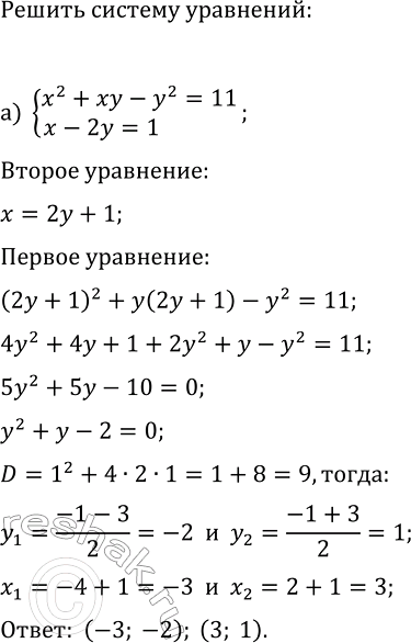 Изображение 441. Решите систему уравнений:  а) система  x2+xy-y2=11,  x-2y=1;  б) система  x2+xy-3y=9, ...