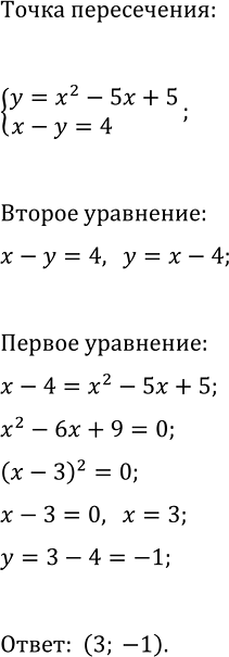Изображение 445. Докажите, что прямая х- у = 4 имеет одну общую точку с  параболой у = х2 - 5х + 5, и найдите координаты этой общей ...
